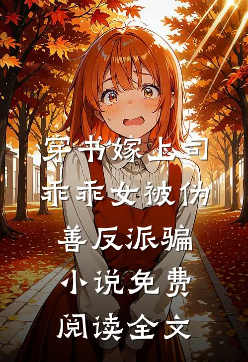 穿书嫁上司，乖乖女被伪善反派骗小说免费阅读全文