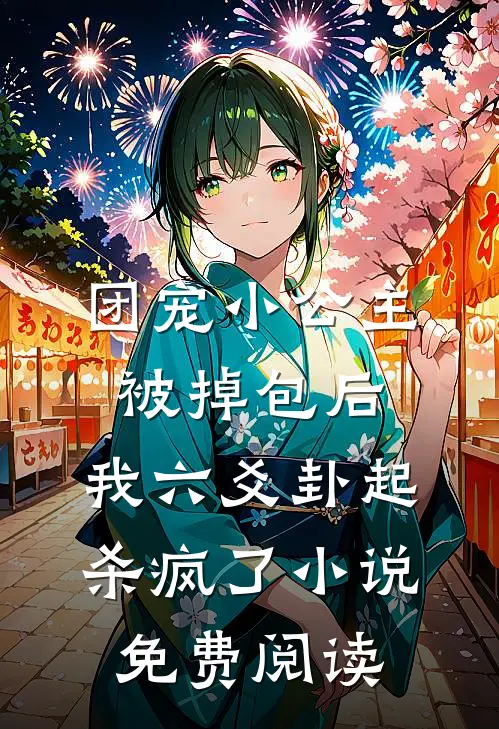 团宠小公主被掉包后，我六爻卦起杀疯了小说免费阅读