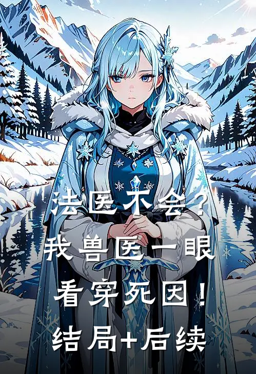 法医不会？我兽医一眼看穿死因！结局+后续