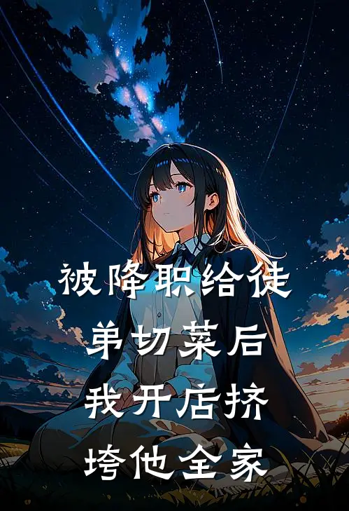 被降职给徒弟切菜后，我开店挤垮他全家