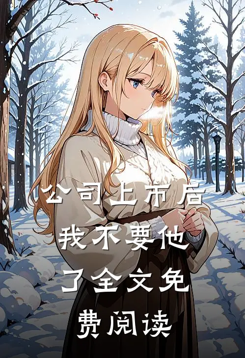 公司上市后，我不要他了全文免费阅读