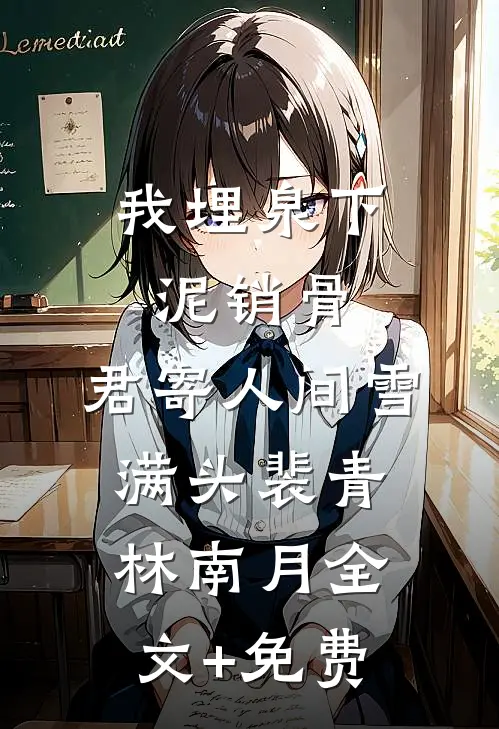 我埋泉下泥销骨，君寄人间雪满头裴青林南月全文+免费