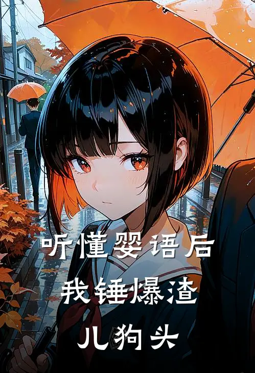 听懂婴语后，我锤爆渣儿狗头