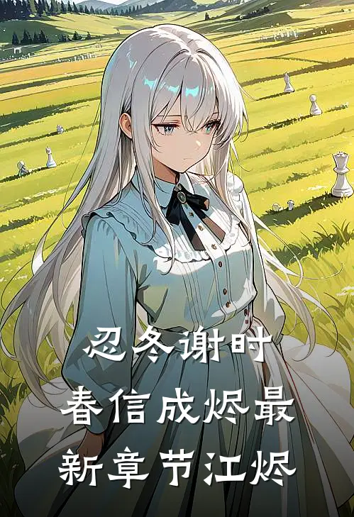 忍冬谢时,春信成烬最新章节江烬