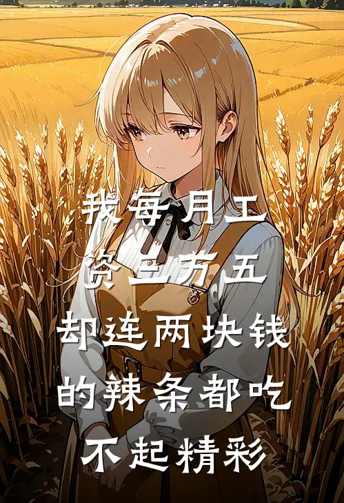 我每月工资三万五，却连两块钱的辣条都吃不起精彩