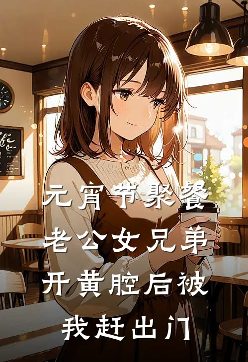元宵节聚餐，老公女兄弟开黄腔后被我赶出门
