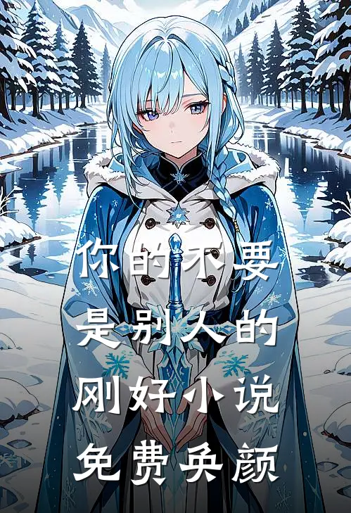 你的不要，是别人的刚好小说免费奂颜