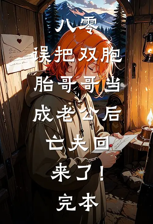 八零：误把双胞胎哥哥当成老公后，亡夫回来了！完本