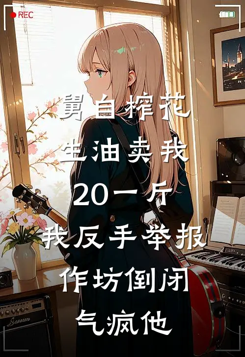 舅自榨花生油卖我20一斤，我反手举报，作坊倒闭气疯他