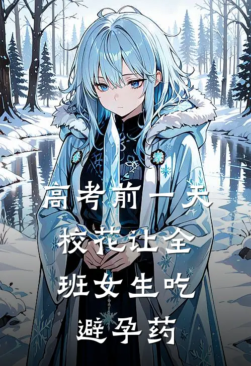 高考前一天，校花让全班女生吃避孕药