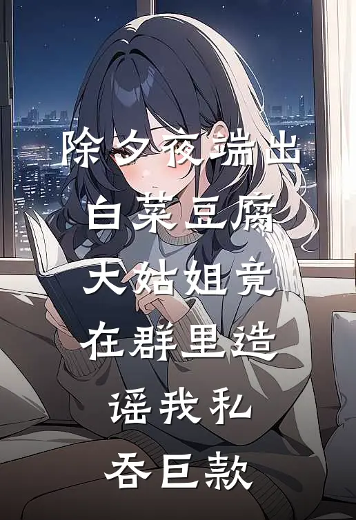 除夕夜端出白菜豆腐,大姑姐竟在群里造谣我私吞巨款