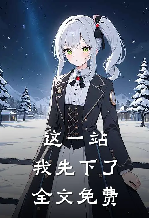 这一站，我先下了全文免费