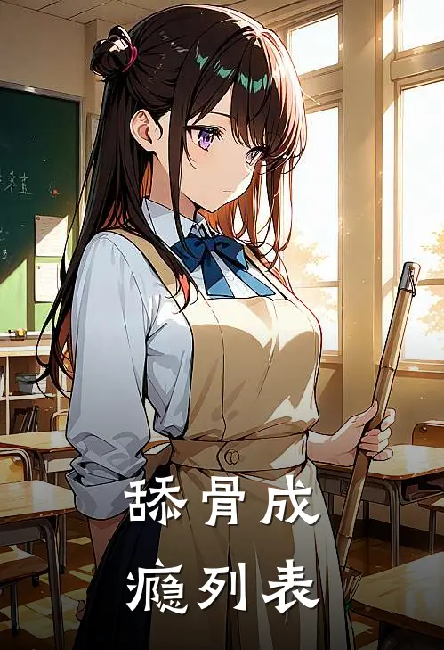 舔骨成瘾列表