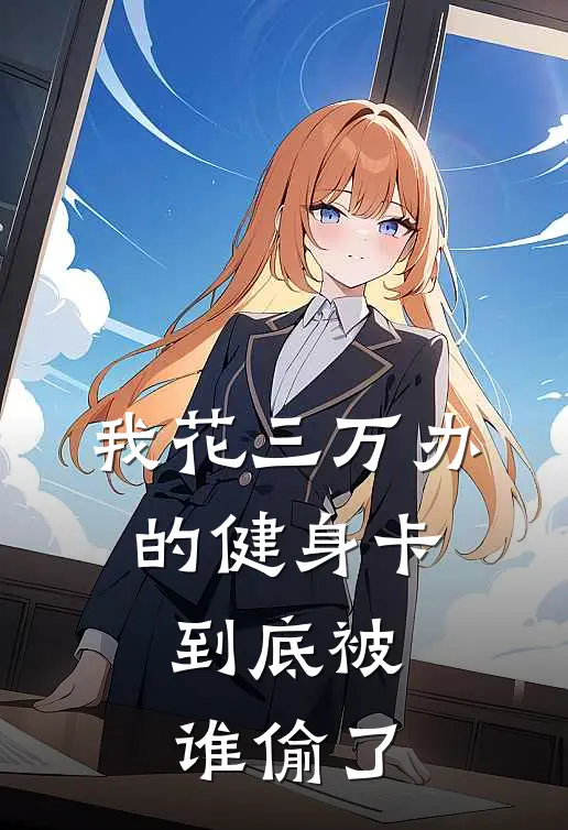 我花三万办的健身卡，到底被谁偷了