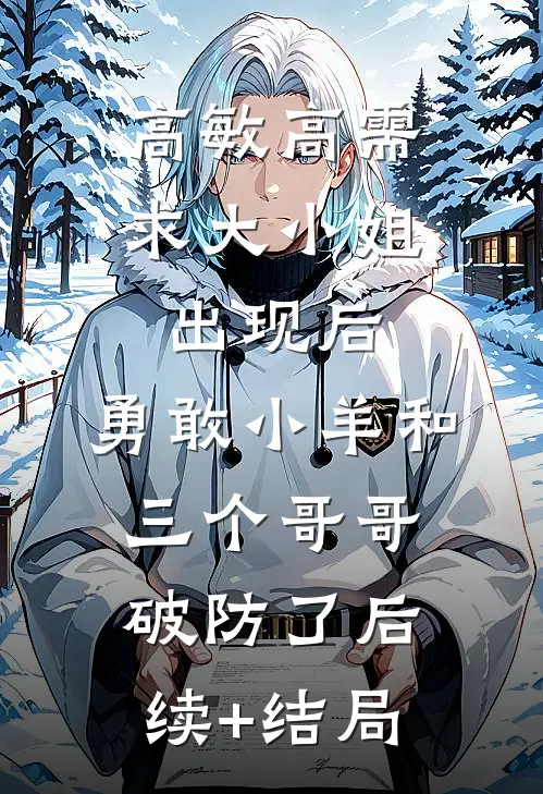 高敏高需求大小姐出现后，勇敢小羊和三个哥哥破防了后续+结局