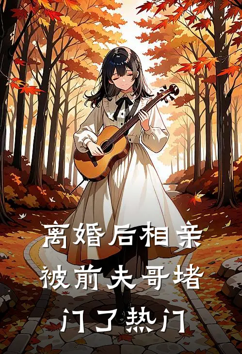 离婚后相亲，被前夫哥堵门了热门