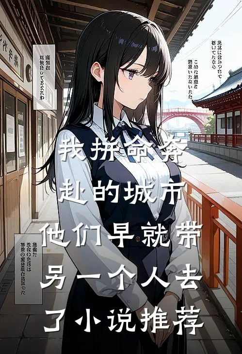 我拼命奔赴的城市,他们早就带另一个人去了小说推荐