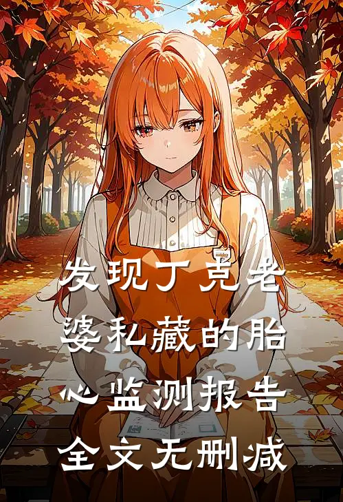 发现丁克老婆私藏的胎心监测报告全文无删减