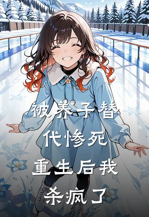 被养子替代惨死，重生后我杀疯了