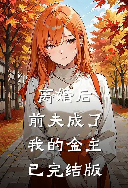 离婚后，前夫成了我的金主已完结版