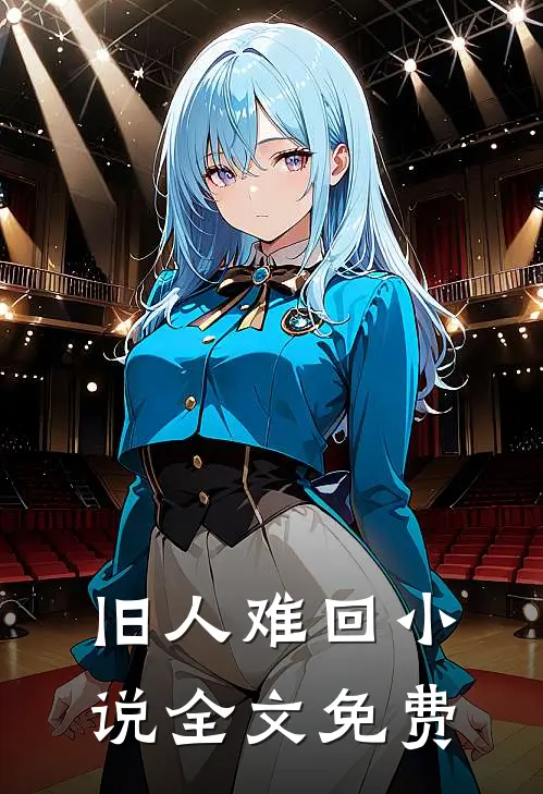 旧人难回小说全文免费