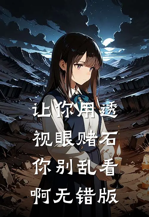 让你用透视眼赌石，你别乱看啊无错版