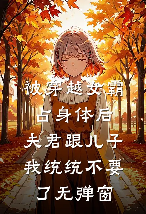 被穿越女霸占身体后，夫君跟儿子我统统不要了无弹窗