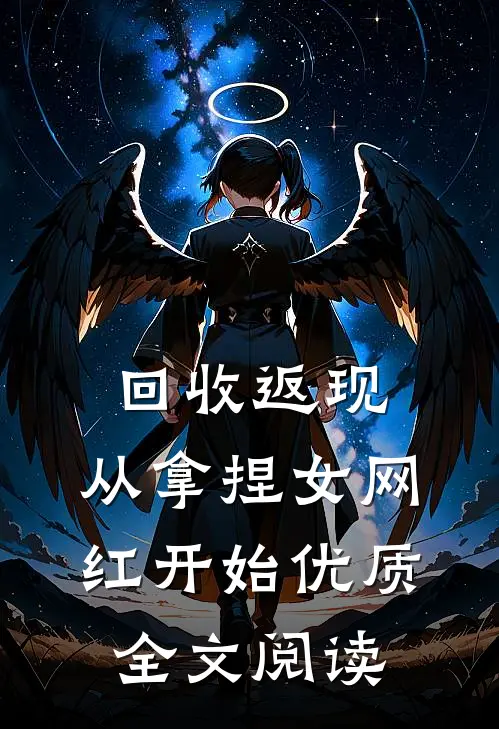 回收返现，从拿捏女网红开始优质全文阅读