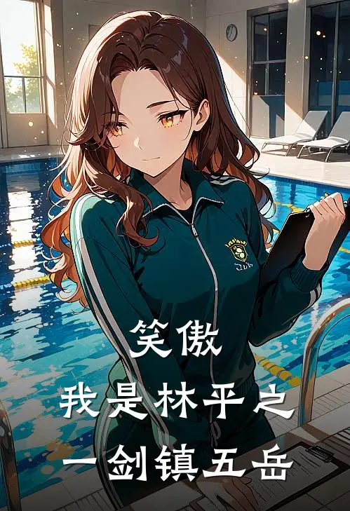 笑傲：我是林平之，一剑镇五岳