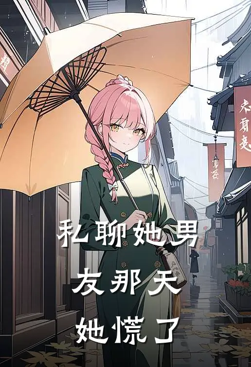 私聊她男友那天，她慌了