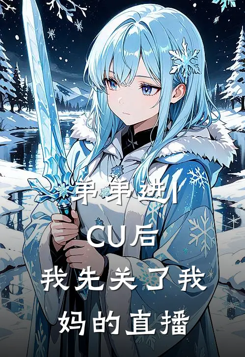 弟弟进ICU后,我先关了我妈的直播