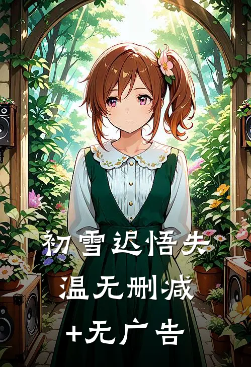 初雪迟悟失温无删减+无广告