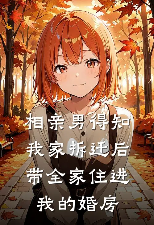 相亲男得知我家拆迁后，带全家住进我的婚房