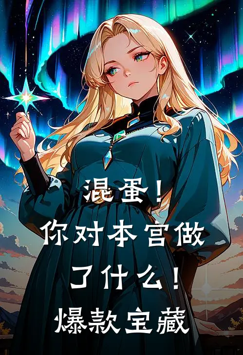 混蛋！你对本宫做了什么！爆款宝藏