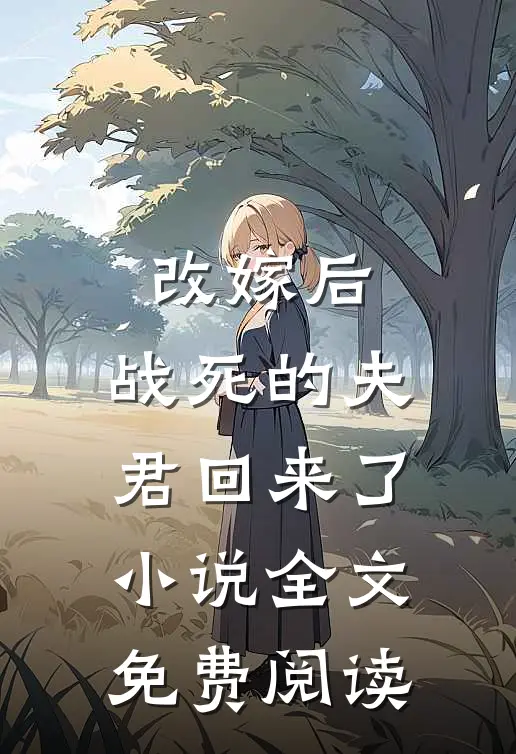 改嫁后，战死的夫君回来了小说全文免费阅读