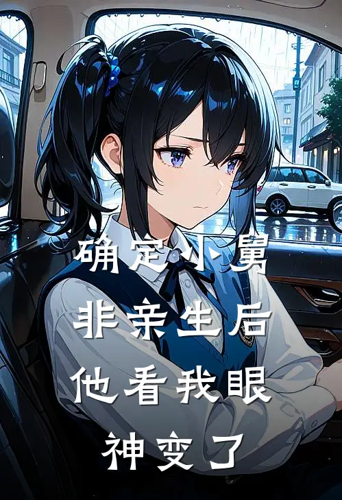 确定小舅非亲生后,他看我眼神变了