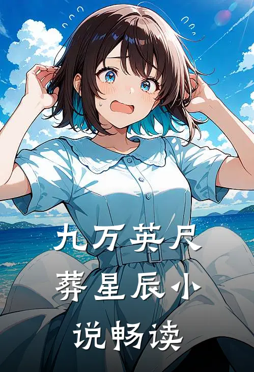 九万英尺葬星辰小说畅读