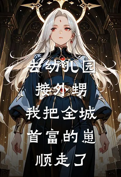 去幼儿园接外甥，我把全城首富的崽顺走了