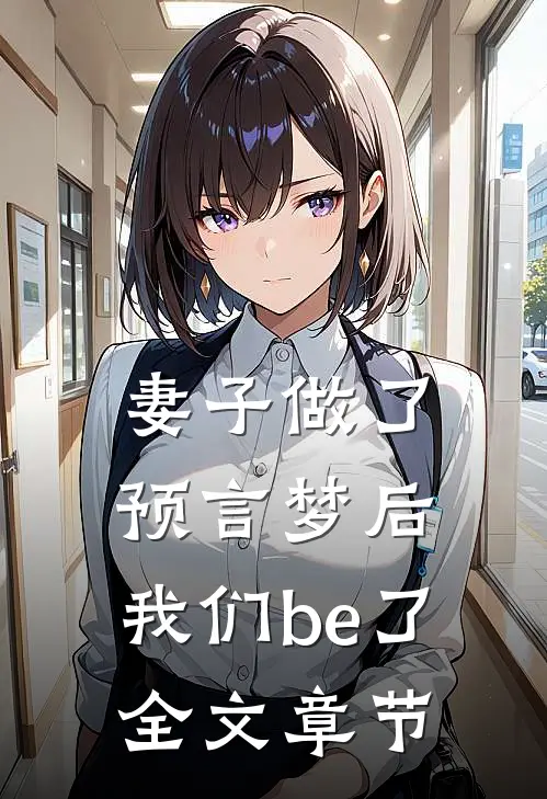 妻子做了预言梦后，我们be了全文章节