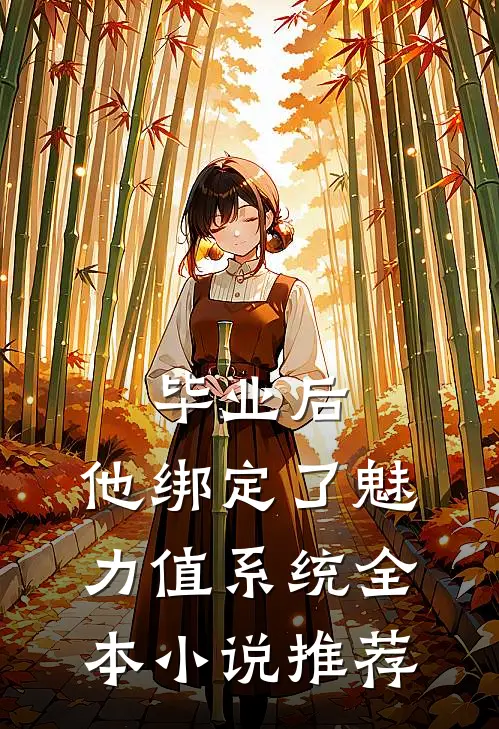 毕业后，他绑定了魅力值系统全本小说推荐