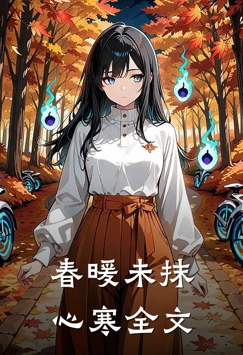 春暖未抹心寒全文