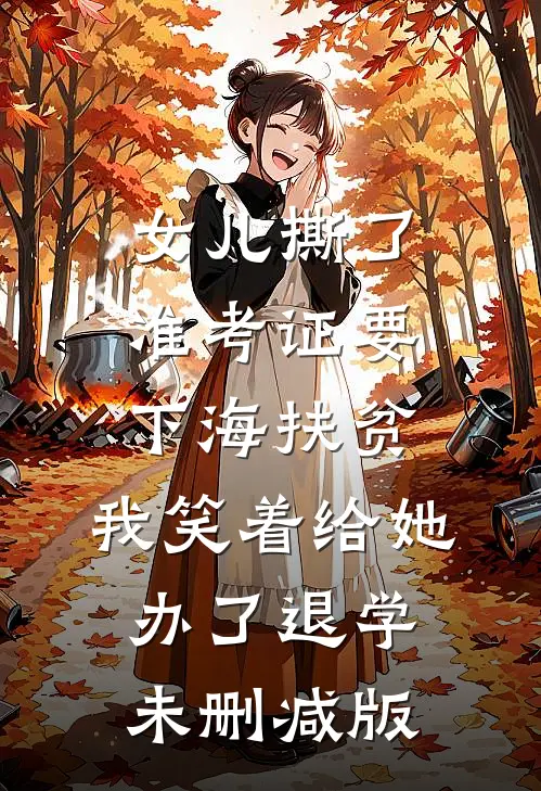 女儿撕了准考证要下海扶贫，我笑着给她办了退学未删减版