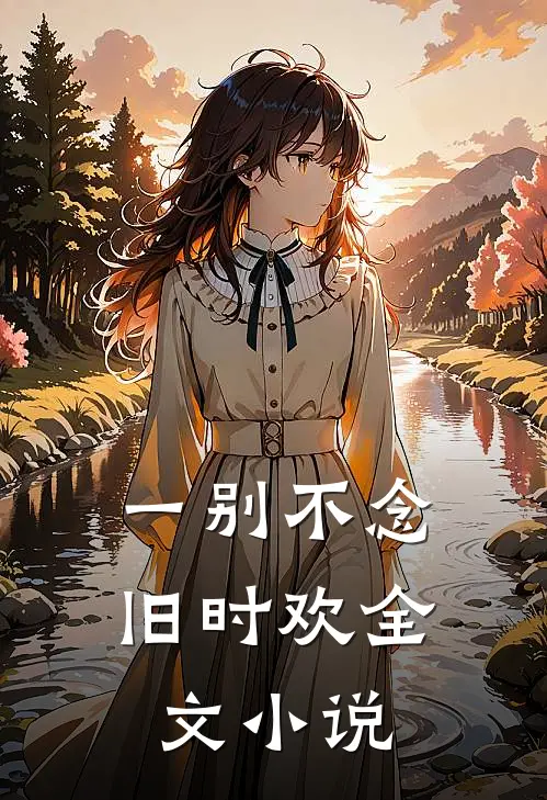 一别不念旧时欢全文小说