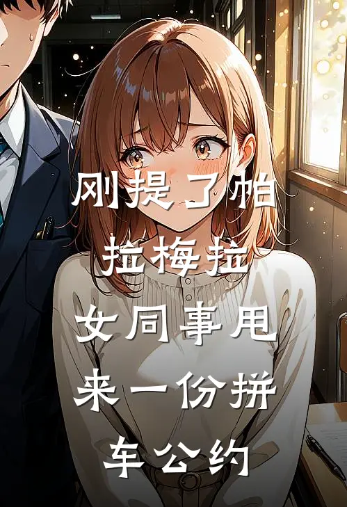 刚提了帕拉梅拉，女同事甩来一份拼车公约
