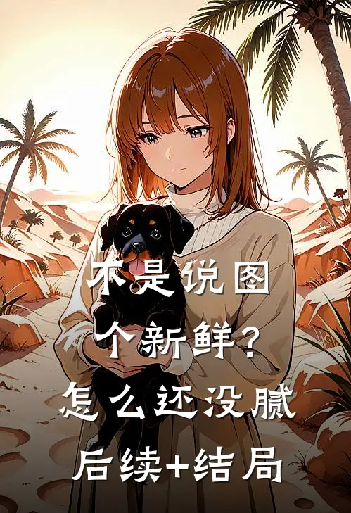 不是说图个新鲜？怎么还没腻后续+结局