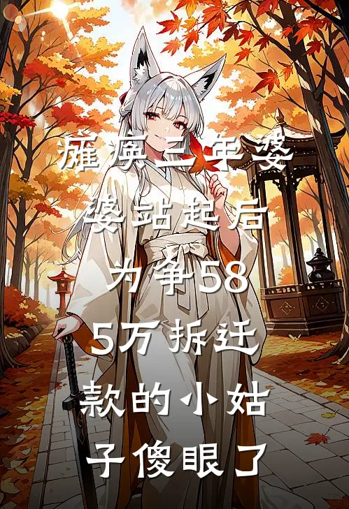 瘫痪三年婆婆站起后，为争585万拆迁款的小姑子傻眼了