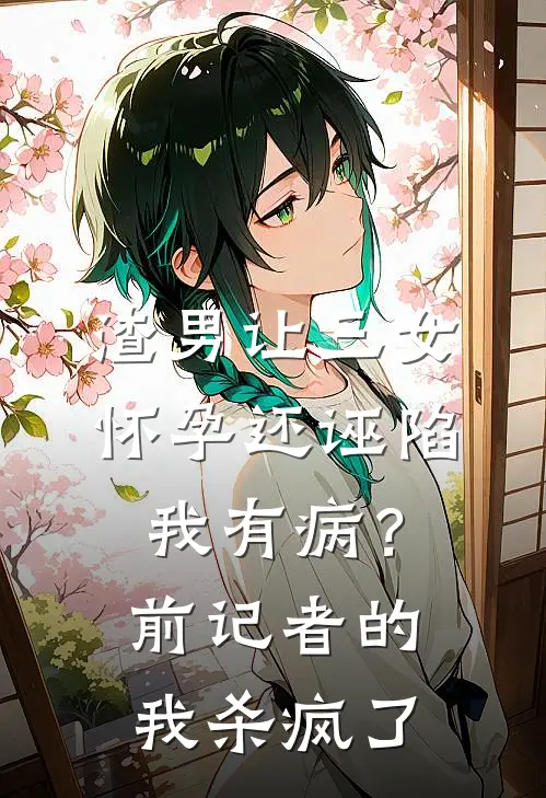 渣男让三女怀孕还诬陷我有病？前记者的我杀疯了