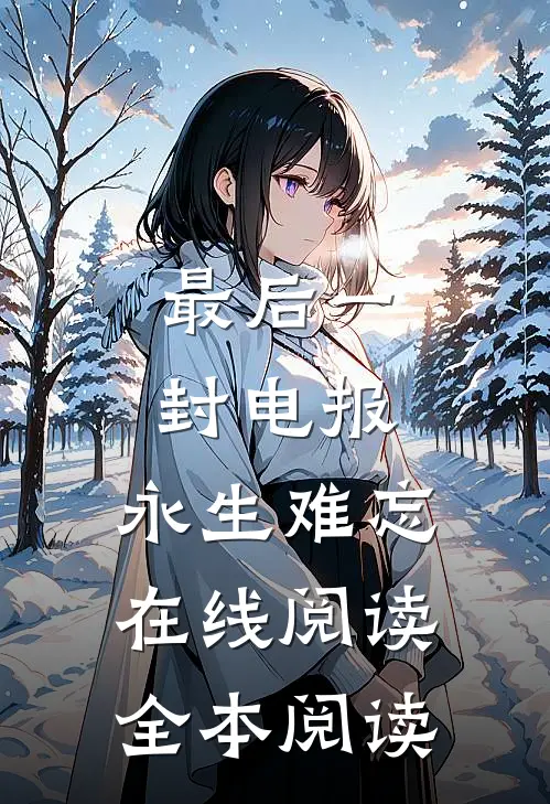最后一封电报，永生难忘在线阅读全本阅读