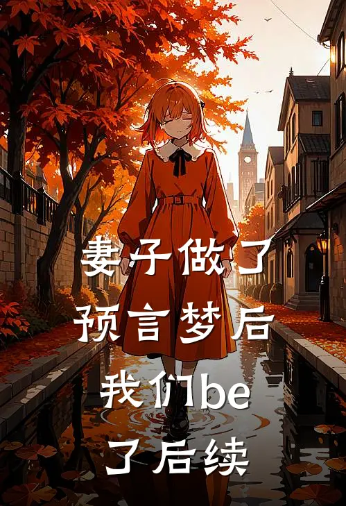 妻子做了预言梦后，我们be了后续