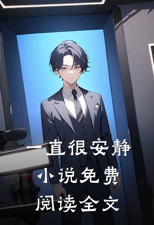 一直很安静小说免费阅读全文